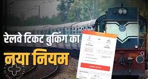 रेलवे की खबर: रवानगी से आठ घंटे पहले जारी होगा ट्रेन का रिजर्वेशन चार्ट, एक जुलाई से बदलेंगे कई नियम