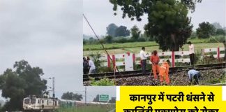 कानपुर में भारी बारिश से धंसा रेलवे ट्रैक, कालिंदी एक्सप्रेस के चालक की सूझबूझ से टला बड़ा हादसा, यात्रियों में हड़कंप