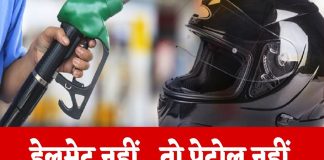 यूपी में अब ‘हेलमेट पहले, फ्यूल बाद में’ का नियम: 1 सितंबर से बिना हेलमेट नहीं मिलेगा पेट्रोल