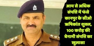 यूपी के कानपुर का मामला: निलंबित करोड़पति सीओ के साथियों की संपत्तियों की भी होगी जांच
